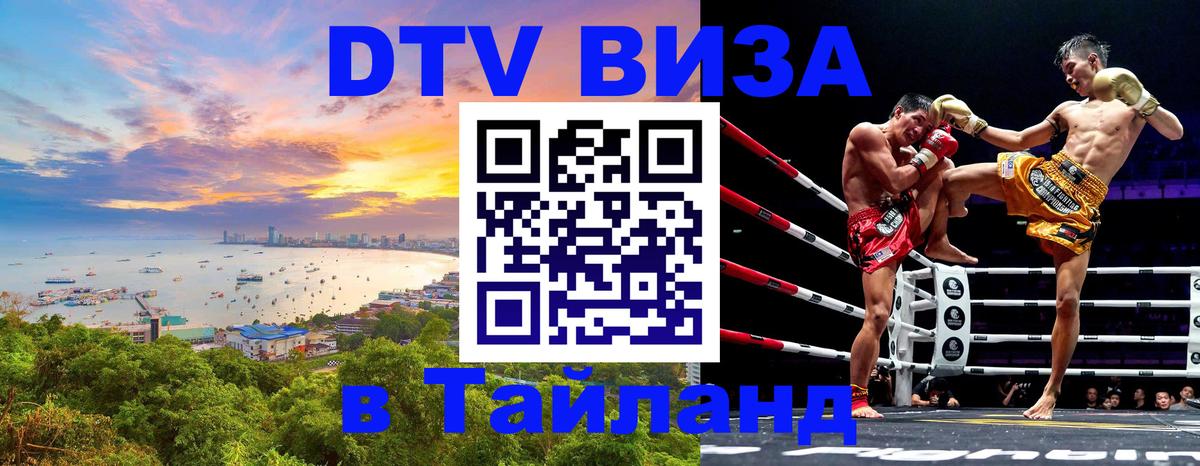 Оформить DTV визу в Тайланд 