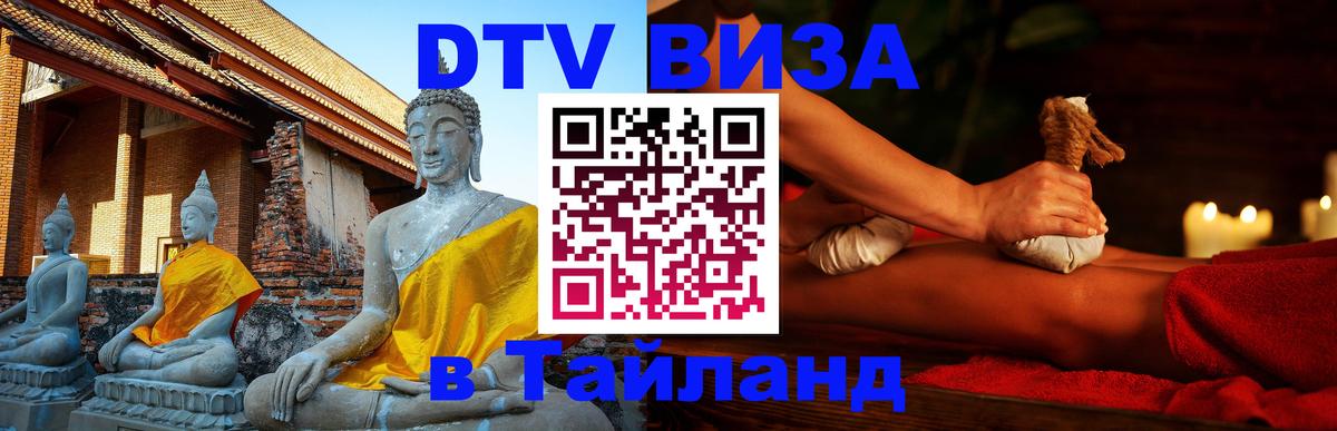 Стоимость и условия DTV визы — оформление в Таиланд под ключ - 